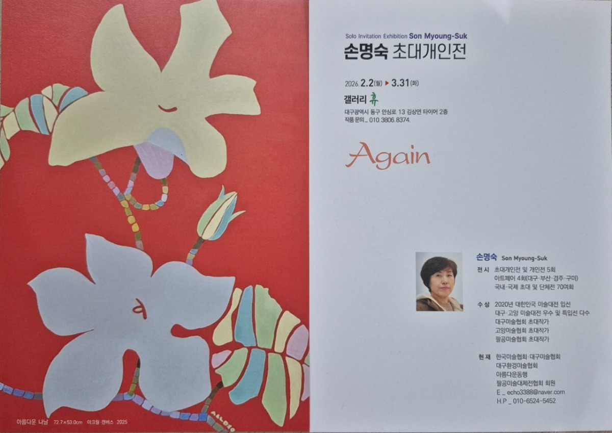 손명숙 초대 개인전