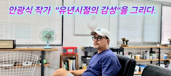 안광식 작가 작업실 방문 및 인터뷰