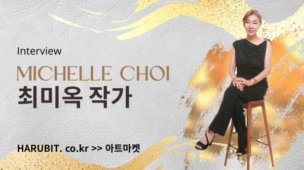 최미옥 작가 인터뷰 [야외로ART] 