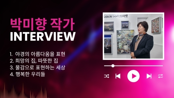 박미향 작가 인터뷰 [야외로ART] 
