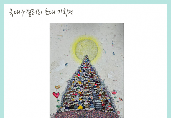 배수아 작가 초대전-북대구 세무서