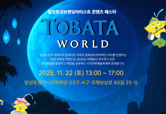 달성토성역사문화마당 